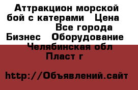 Аттракцион морской бой с катерами › Цена ­ 148 900 - Все города Бизнес » Оборудование   . Челябинская обл.,Пласт г.